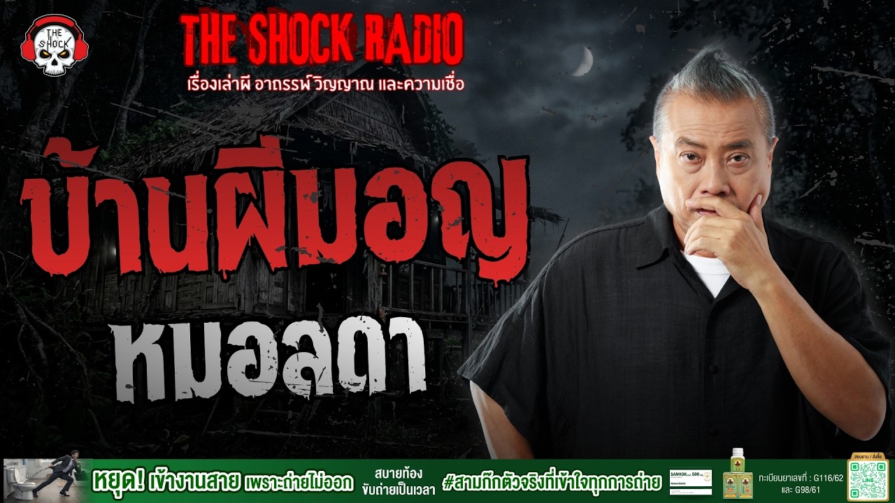 บ้านผีมอญ หมอลดา | THE SHOCK