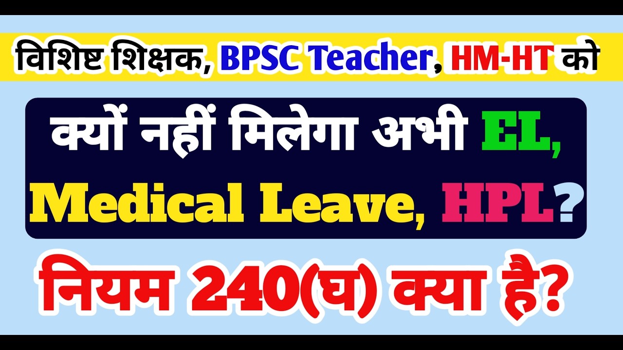 नियम 240(घ) क्या है? क्यों नहीं मिलेगा EL, Medical Leave, HPL? | Bihar Teacher Leave Rule Big Update