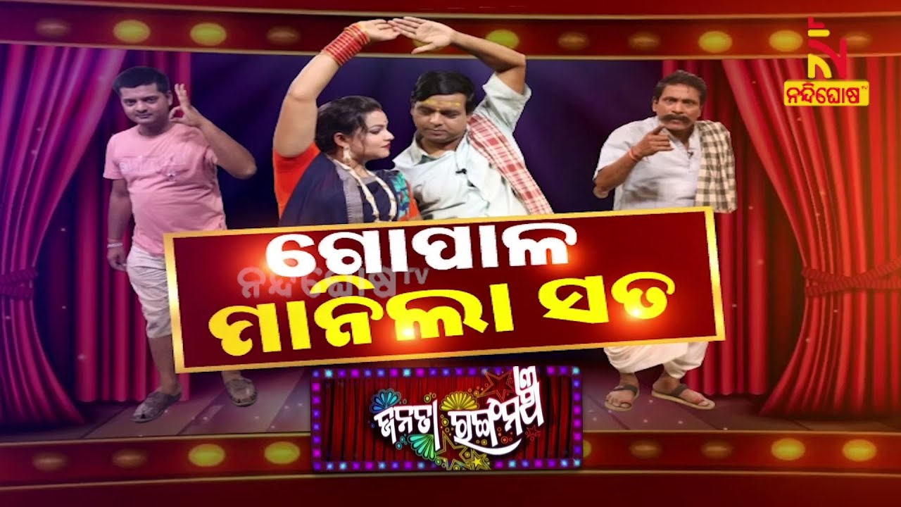 ଗୋପାଳ ମାନିଲା ସତ... | Gopala Manila Sata | New Jatra Comedy I Daya Jina Comedy | Janata Rangamancha