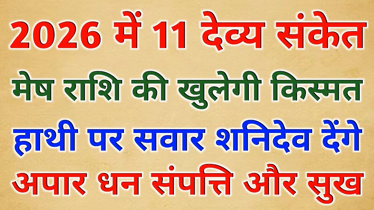 2026 में मेष राशि की खुलेगी किस्मत! हाथी पर सवार शनिदेव देंगे अपार धन और राजसी सुख।