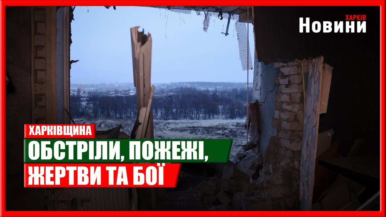 Харків та область 26 січня. Обстріли, пожежі, жертви та бої