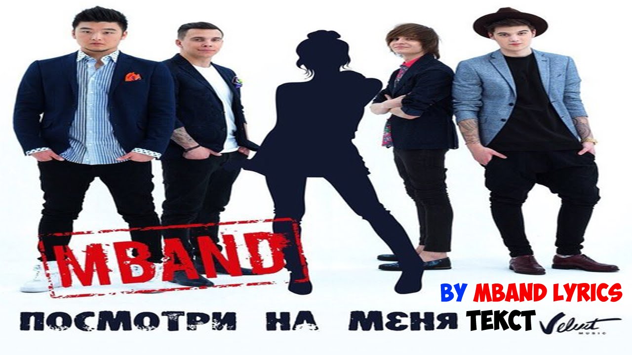 MBAND - Посмотри на меня (Текст) MBAND - Look at me (Lyrics)