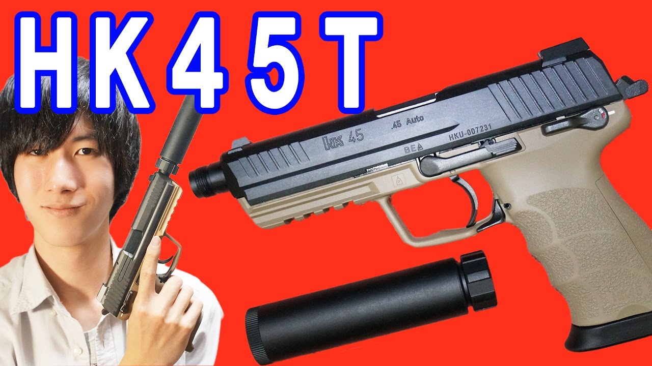 サプレッサーがかっこいい！東京マルイの新製品HK45タクティカル！