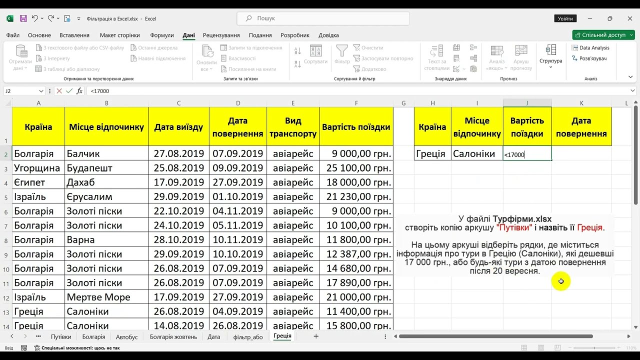 Фільтрація в Excel