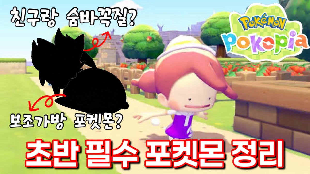 [포코피아] 초반 필수 포켓몬 능력, 얻는법 총정리