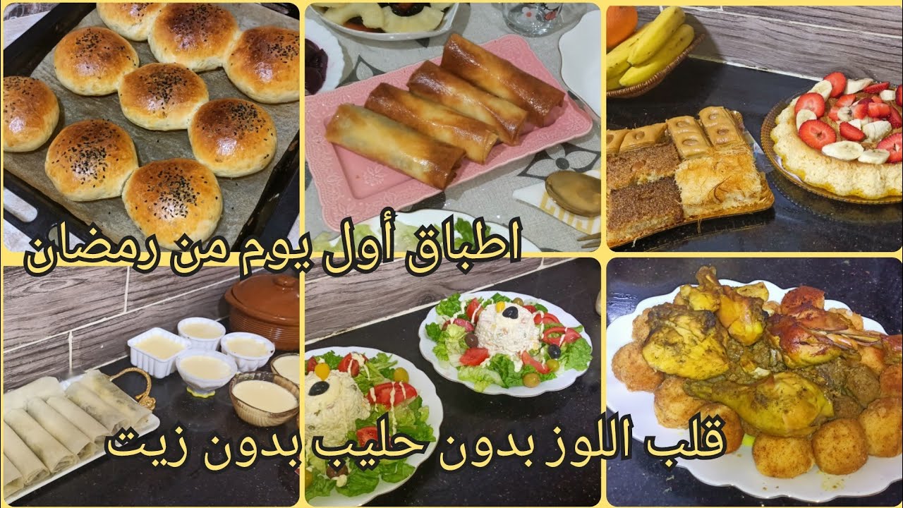 روتين أول يوم من رمضان المبارك/كيفاش نظم وقتي في رمضان /طريقة عمل قلب اللوز