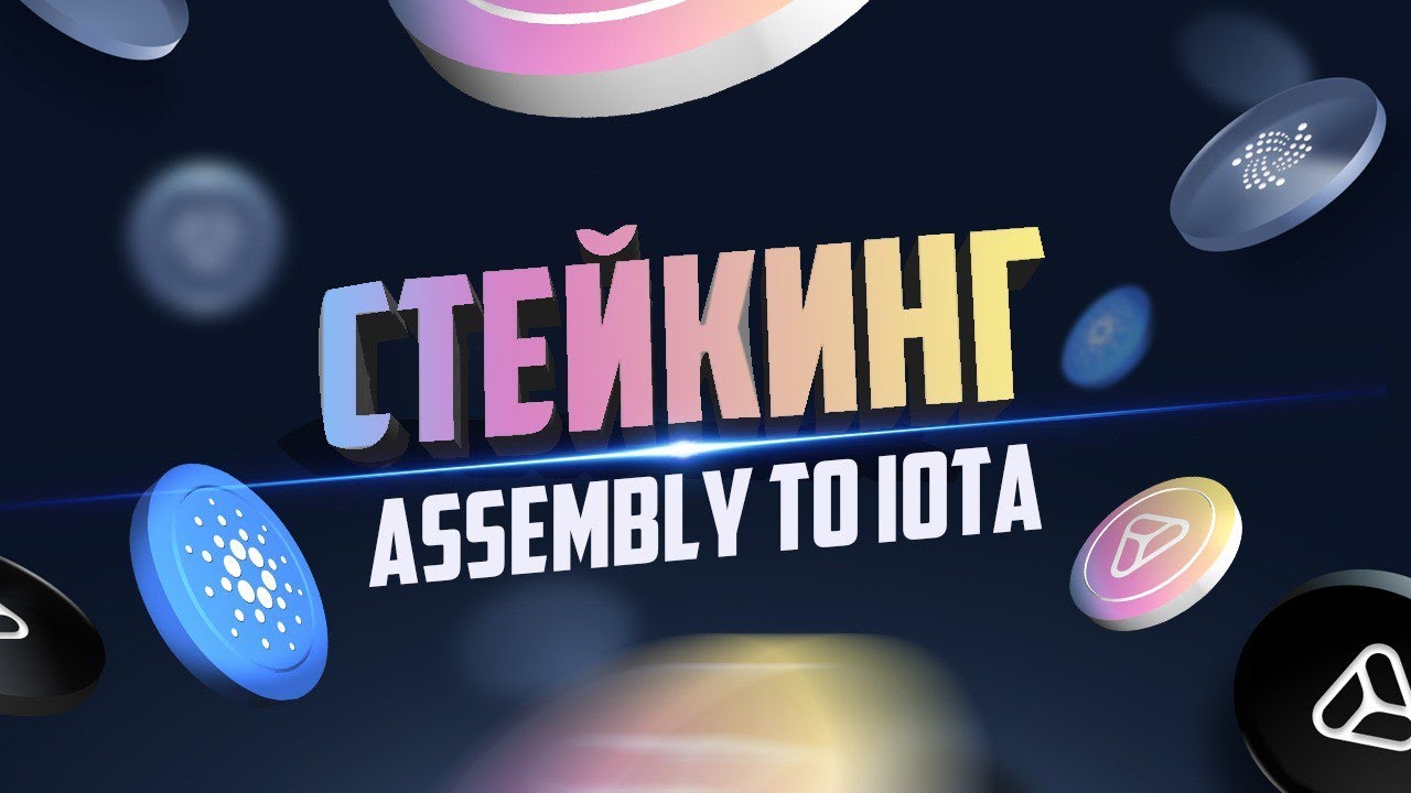 И СНОВО СТЕЙКИНГ ASMB OT IOTA. ВЗОРВЕТЬСЯ ДО НЕБЕС!!!