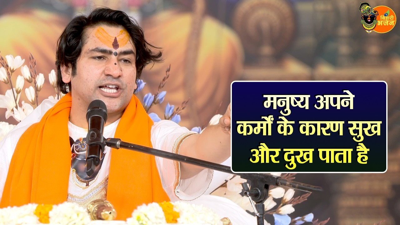 मनुष्य अपने कर्मों के कारण सुख और दुख पाता है ~ Bageshwar Dham Sarkar Pravachan | Latest Video 2026