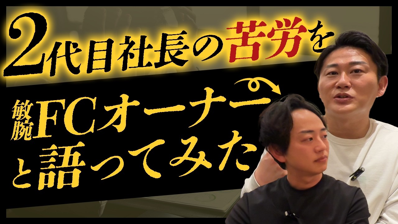 【トーク回】二代目社長の苦悩を敏腕FCオーナーと語ってみた