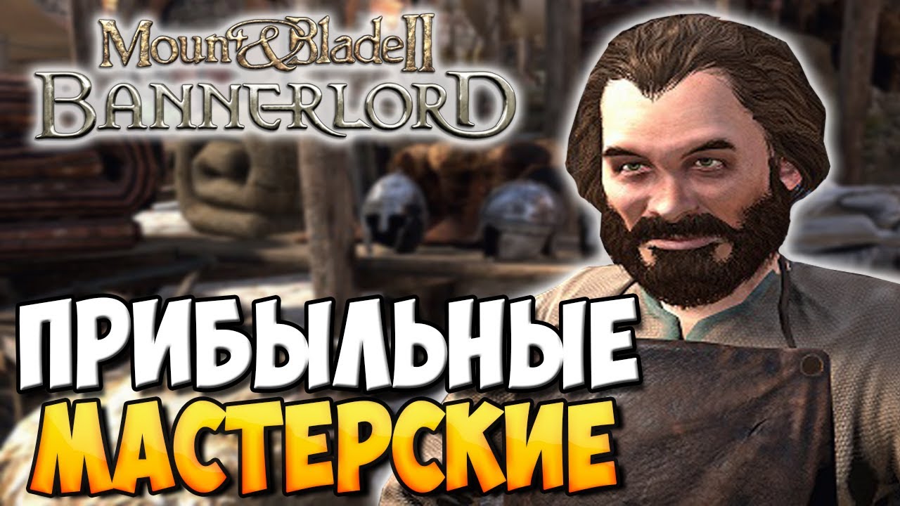КАК УСТРОЕНЫ МАСТЕРСКИЕ В Mount & Blade 2: Bannerlord