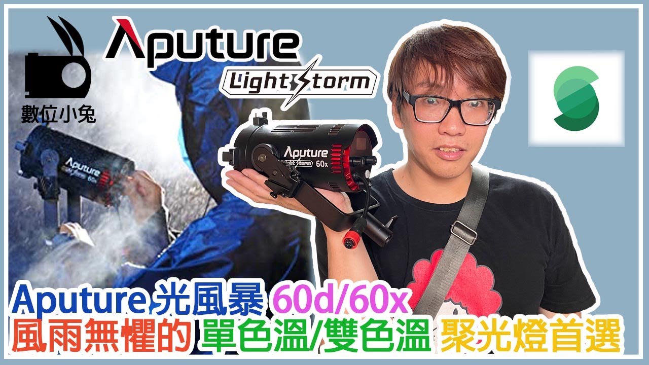 [燈光] Aputure 愛圖仕 LS 60d / 60x 聚光燈 LED燈 防水防塵 戶外燈 數位小兔