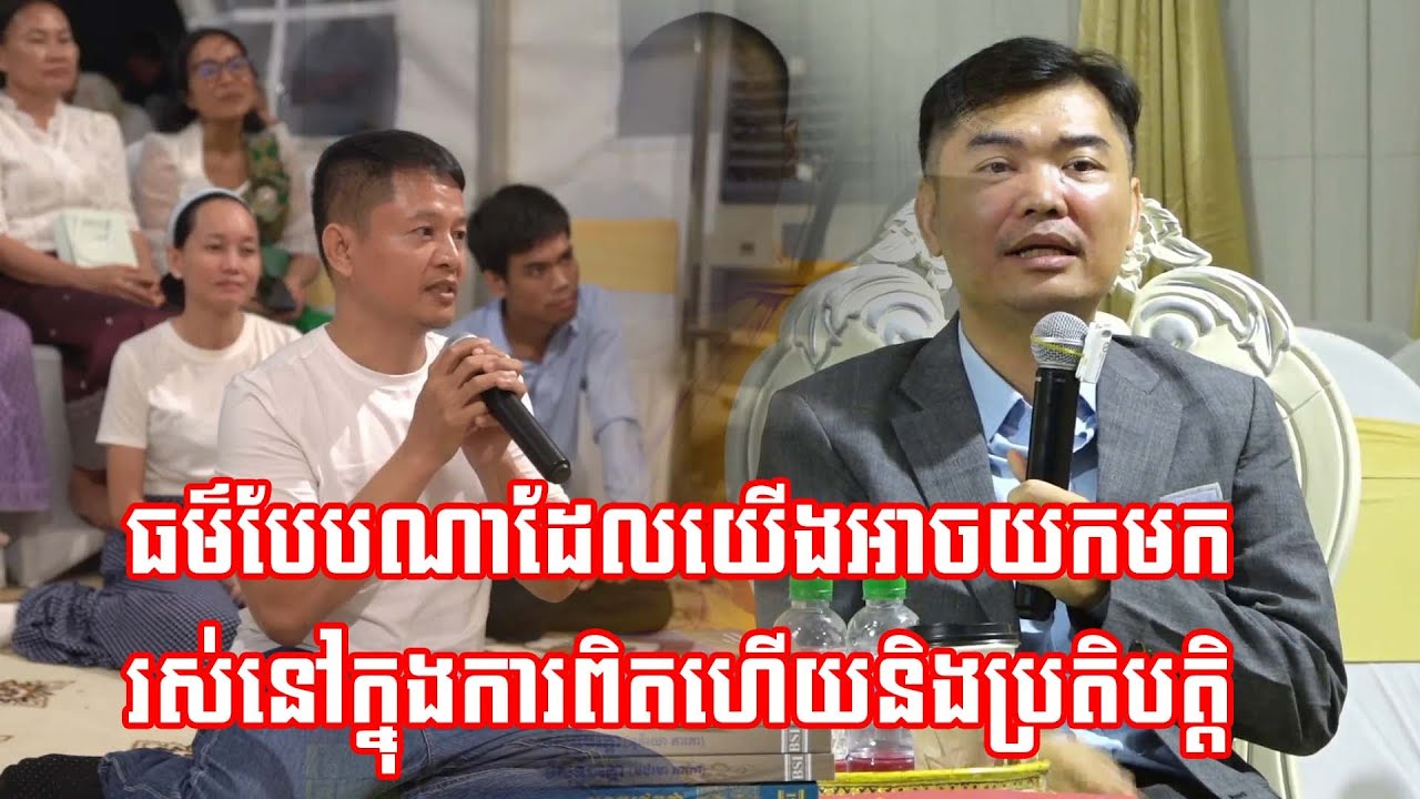 ធម៌បែបណាដែលយើងអាចយកមករស់នៅក្នុងការពិតហើយនិងប្រតិបត្តិ