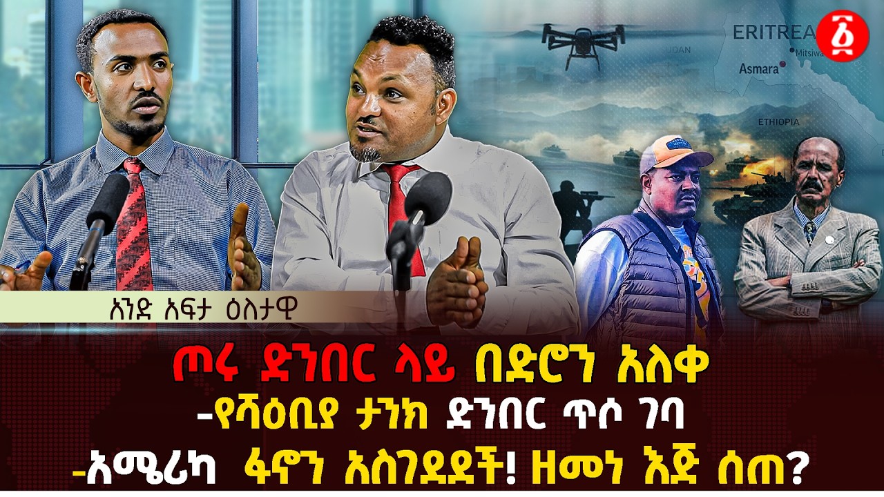 ጦሩ ድንበር ላይ በድሮን አለቀ | የሻዕቢያ ታንክ ድንበር ጥሶ ገባ | አሜሪካ  ፋኖን አስገደደች! ዘመነ እጅ ሰጠ?| Ethiopia