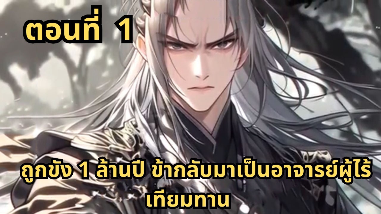 ตอนที่ 1   |     ถูกขัง 1 ล้านปี ข้ากลับมาเป็นอาจารย์ผู้ไร้เทียมทาน