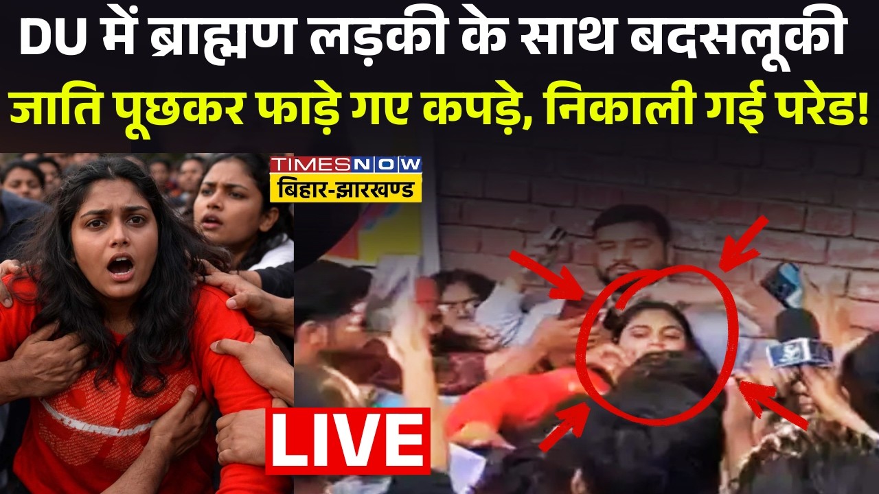 UGC Protest Live : DU में ब्राह्मण लड़की के साथ बदसलूकी जाति पूछकर फाड़े गए कपड़े, निकाली गई परेड !