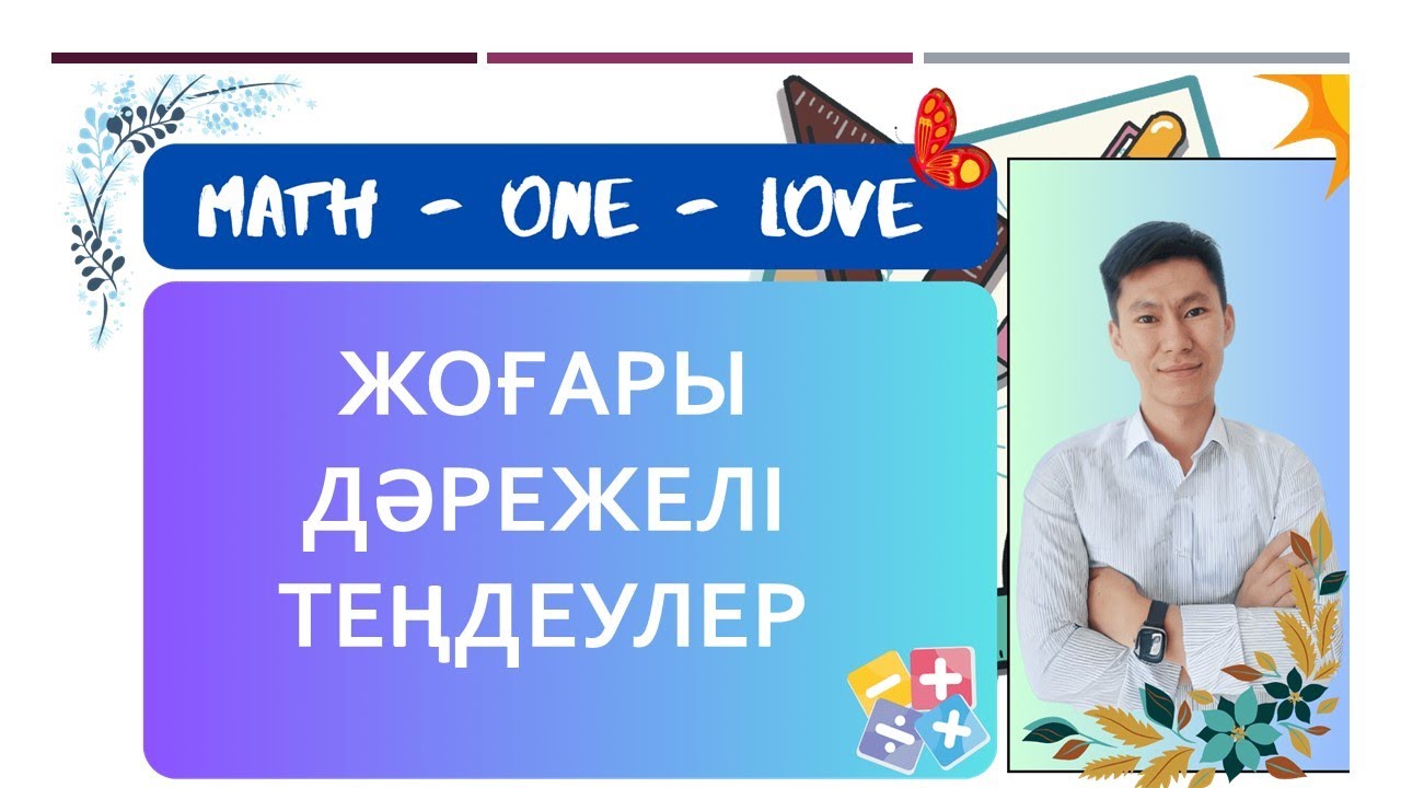 11 | ЖОҒАРҒЫ ДӘРЕЖЕЛІ ТЕҢДЕУЛЕР | БИКВАДРАТ ТЕҢДЕУЛЕР