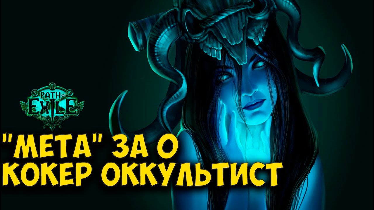 Path of Exile: МЕТА ЗА 0. КОКЕР КОТОРЫЙ МОЖЕТ! CoC Occultist. Low budget