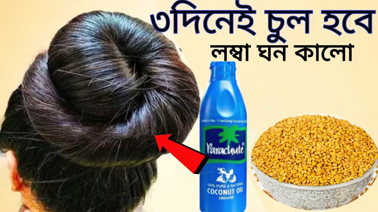 ৩দিনে চুল হবে সাংঘাতিক লম্বা ঘন কালো, আর চুল পড়বে না, নতুন চুল গজাবে/hair growth remedy 