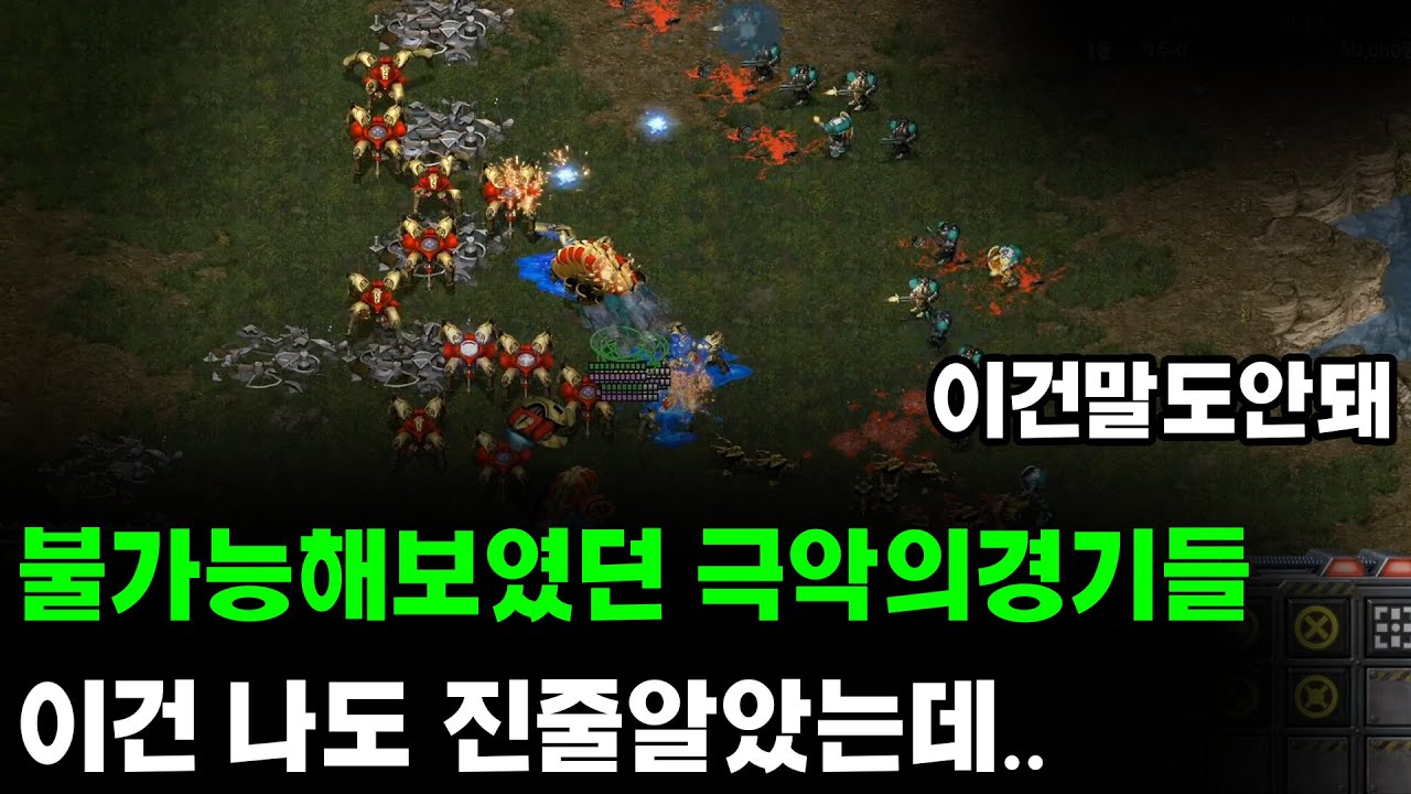 [더드튜브] " 99% 졌다고생각했는데 미친듯한팀플로 1%의 승리를 쟁취한순간ㄷㄷ " 스타팀플 헌터 역전명경기 총2판