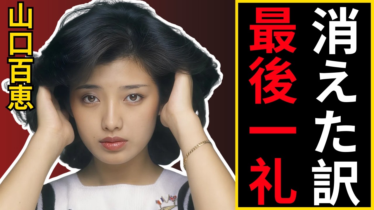 なぜ山口百恵は21歳で消えたのか 幸せの代償が深すぎる