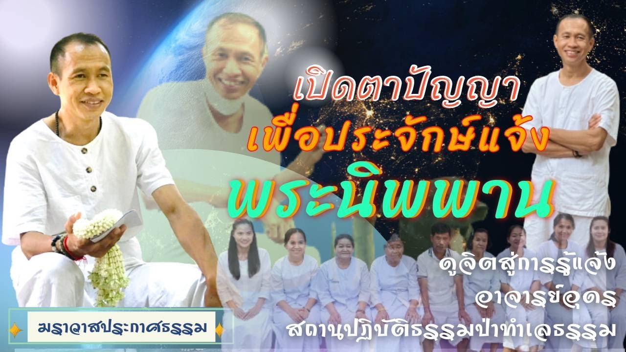 EP.147 เปิดตาปัญญาเพื่อประจักษ์แจ้งพระนิพพาน | อาจารย์อุดร | ฆราวาสประกาศธรรม