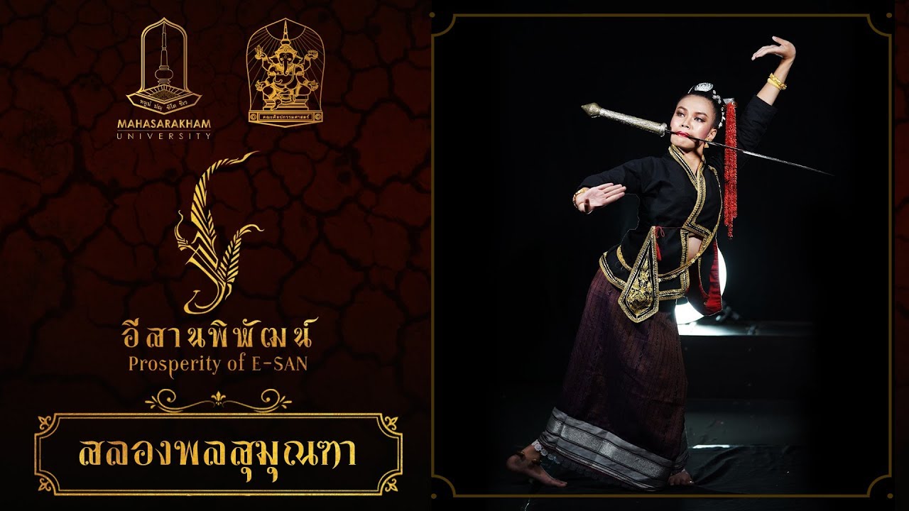 สลองพลสุมุณฑา (สงวนลิขสิทธิ์ มหาวิทยาลัยมหาสารคาม)