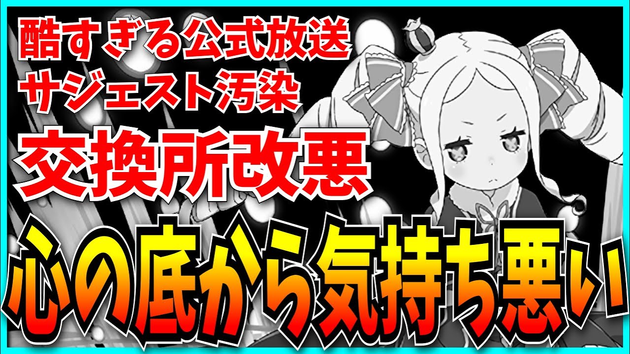 リゼロコラボ、何もかも扱いがひどすぎる。【パズドラ・交換所改悪・Re:ゼロから始める異世界生活】