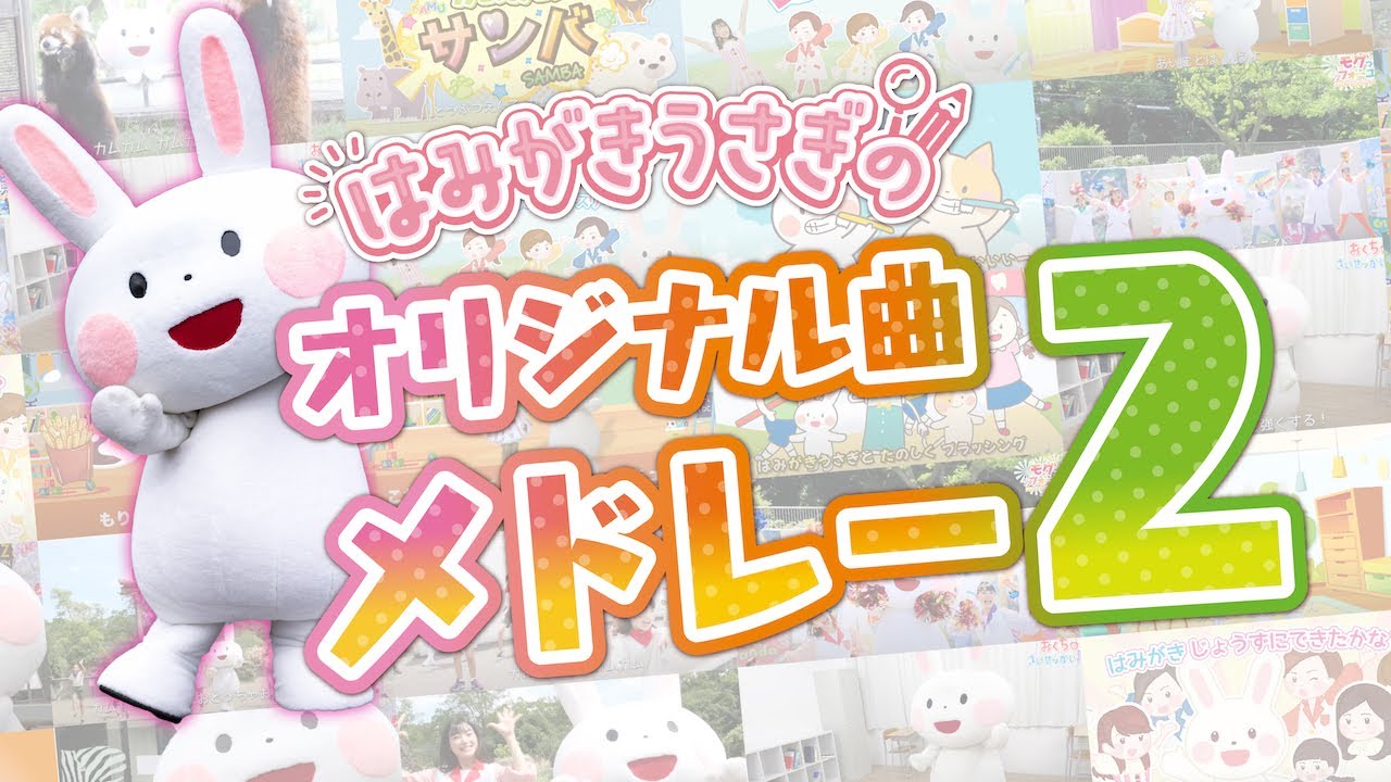 はみがきうさぎって？【はじめましてのひとはこれをみて👀】