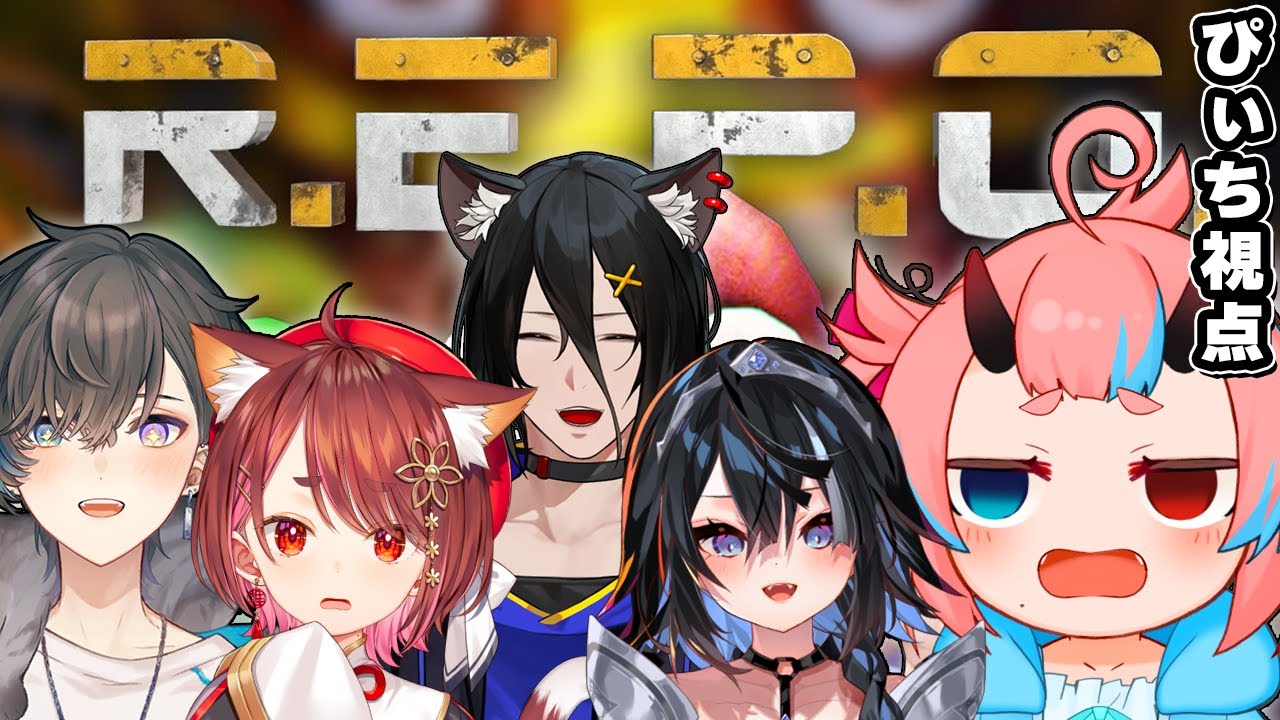 【R.E.P.O.】元と現ぶいせんメンバーで！【花ノ木まる/屋敷シエル/おうかみ/帝斗/鬼ヶ島ぴぃち】
