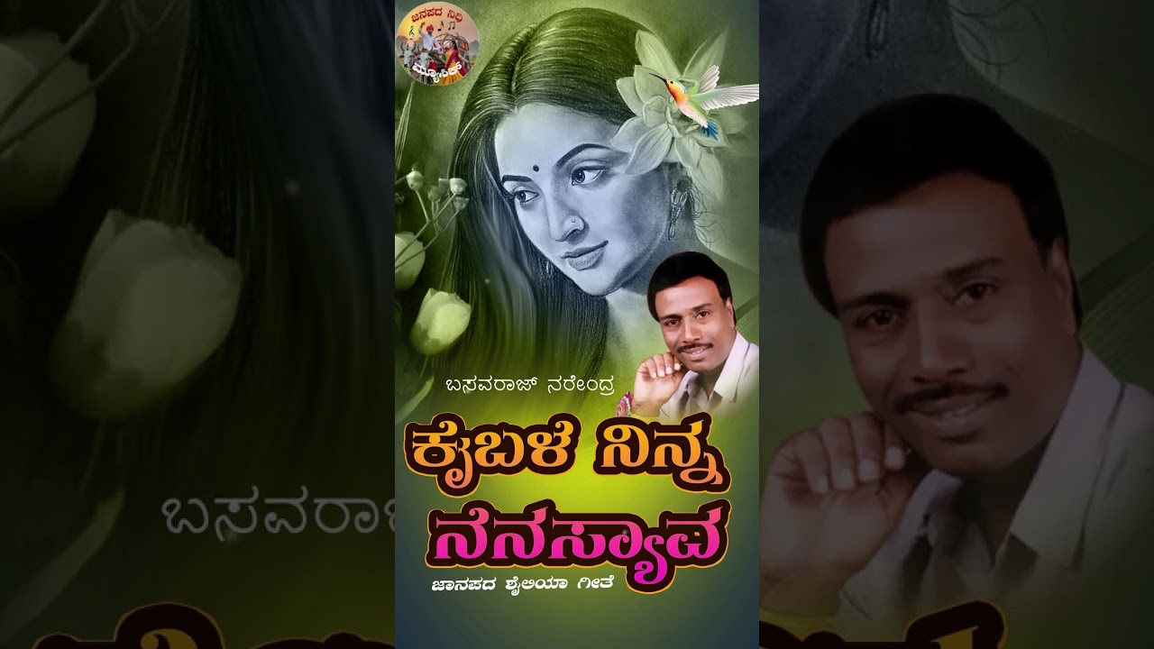 ಕೈಬಳೆೆ ನಿನ್ನ  ನೆನಸ್ಯಾವ   |Kaibale Ninna Nenasyava |Basavaraj Narendra|UK folk  Songs