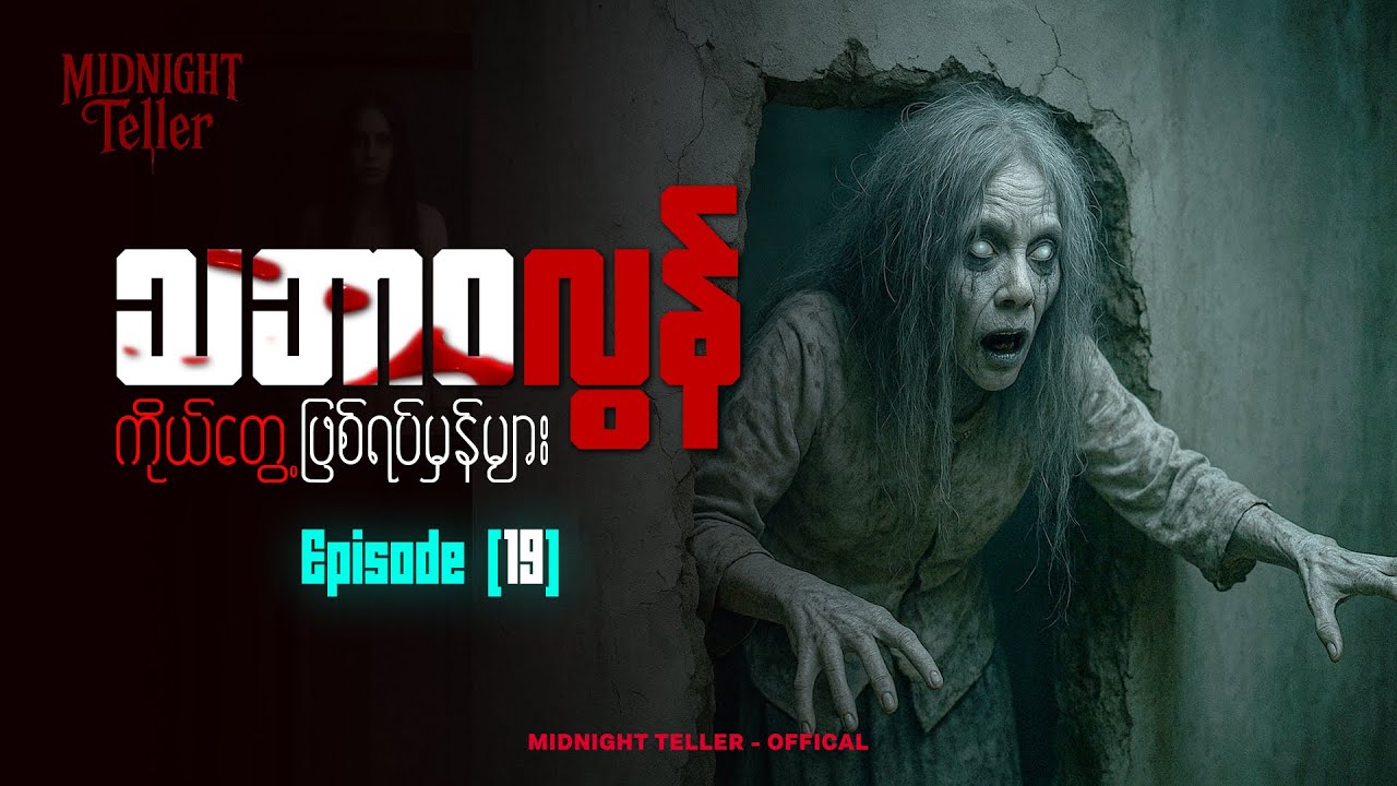 ကိုယ်တွေ့ဖြစ်ရပ်မှန်များ Episode (19) ၊ True Horror ၊ Midnight Teller - Offical #horrorstorymyanmar