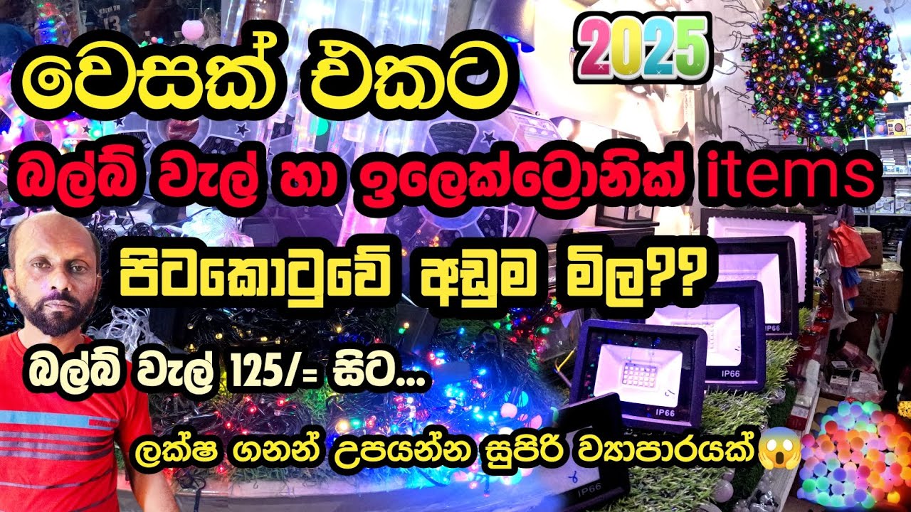වෙසක් එකට බල්බ් වැල් අඩුම මිලට පිටකොටුවෙන් ගමුද 😱 | electronic items in pettah❤
