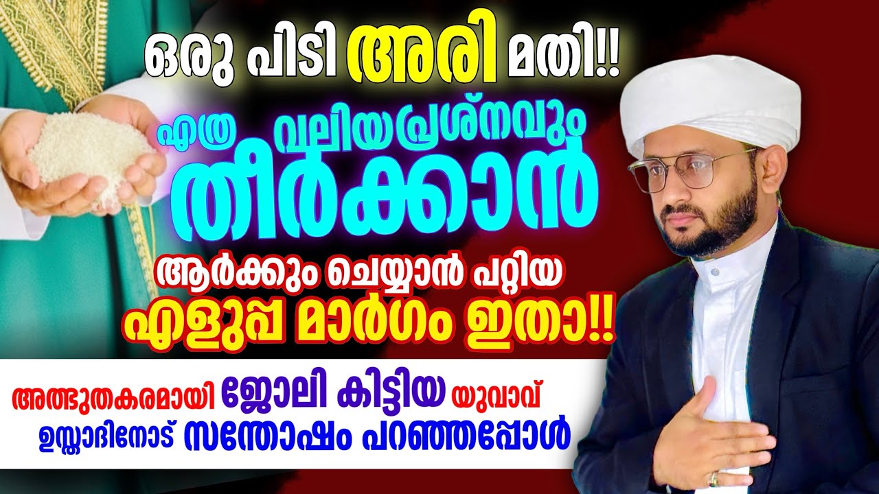 ഒരു പിടി അരി വീട്ടിൽ ഉണ്ടോ? എത്ര വലിയ കാര്യവും നേടാം, പ്രശ്നങ്ങൾ തീർക്കാൻ എളുപ്പ വഴി ഇതാ 