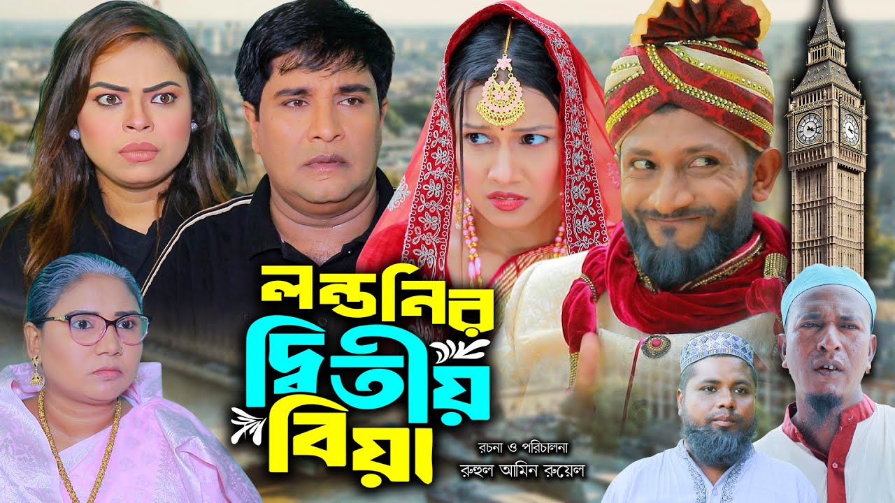 সিলেটি নাটক | লন্ডনির দ্বিতীয় বিয়া | New Sylheti Natok | Emon | সুমি | Bangla Natok 2025