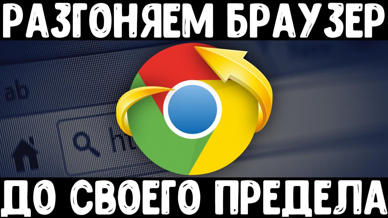 Ускоряем работу браузера по максимуму | Как ускорить браузер
