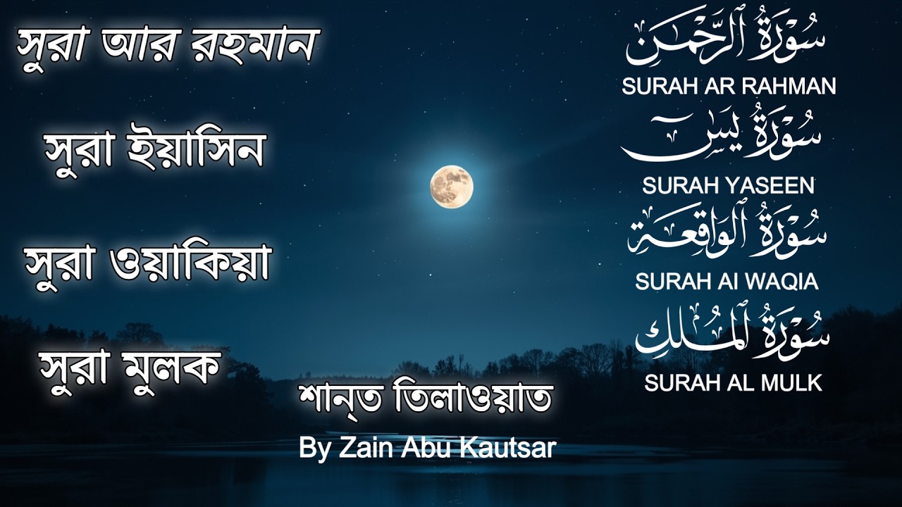 সব চেয়ে সেরা কুরআন তিলাওয়াত ২০২৬ - সূরা ইয়াসিন | সূরা আর রহমান | সূরা ওয়াকিয়া | সূরা মূলক