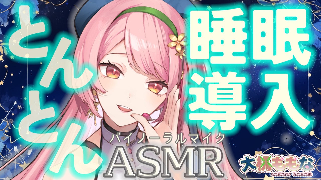 【ASMR】とん、とん…眠れるまでそばにいるよ【バイノーラル】睡眠導入