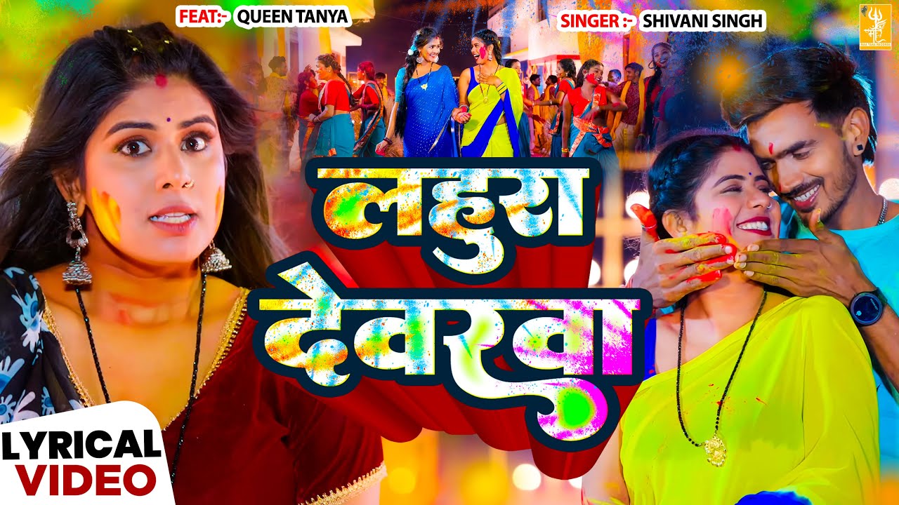 4K Lyrical | लहुरा देवरवा | #Shivani Singh | Ft. Queen Tanya | New Bhojpuri #Holi Song 2026