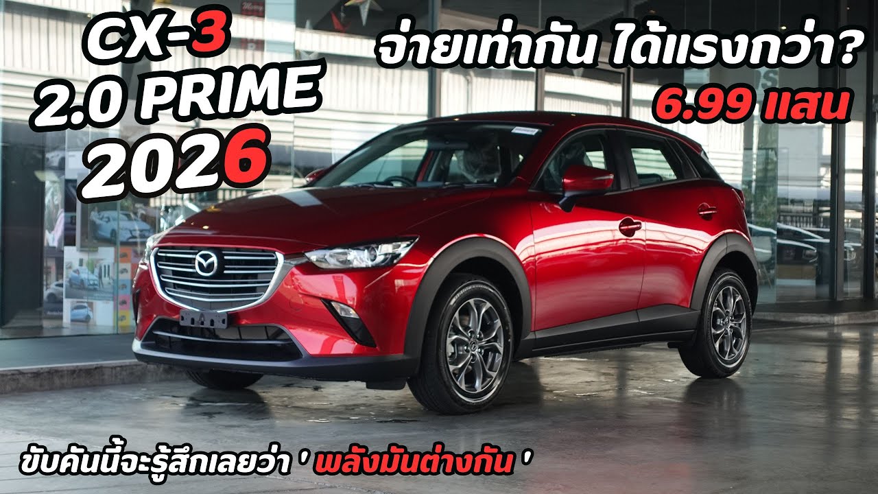 รีวิว Mazda CX-3 2.0 Prime 2026 | งบ 6.99 แสน ได้เครื่อง 2.0 แรงกว่า Eco Car จริงไหม?