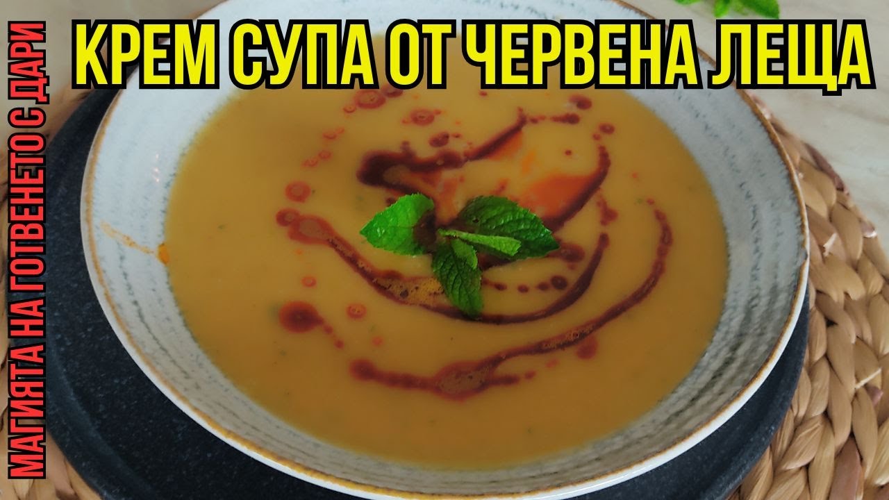 Крем супа от червена леща по турски, Turkish-style red lentil cream soup