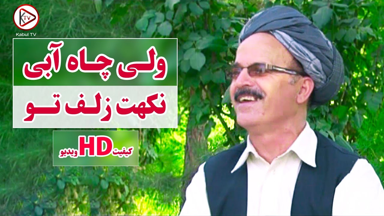 ولی چاه آبی - آهنگ محلی قطغنی - نکهت زلف | Wali Chayabi Takhari - Mahali Song