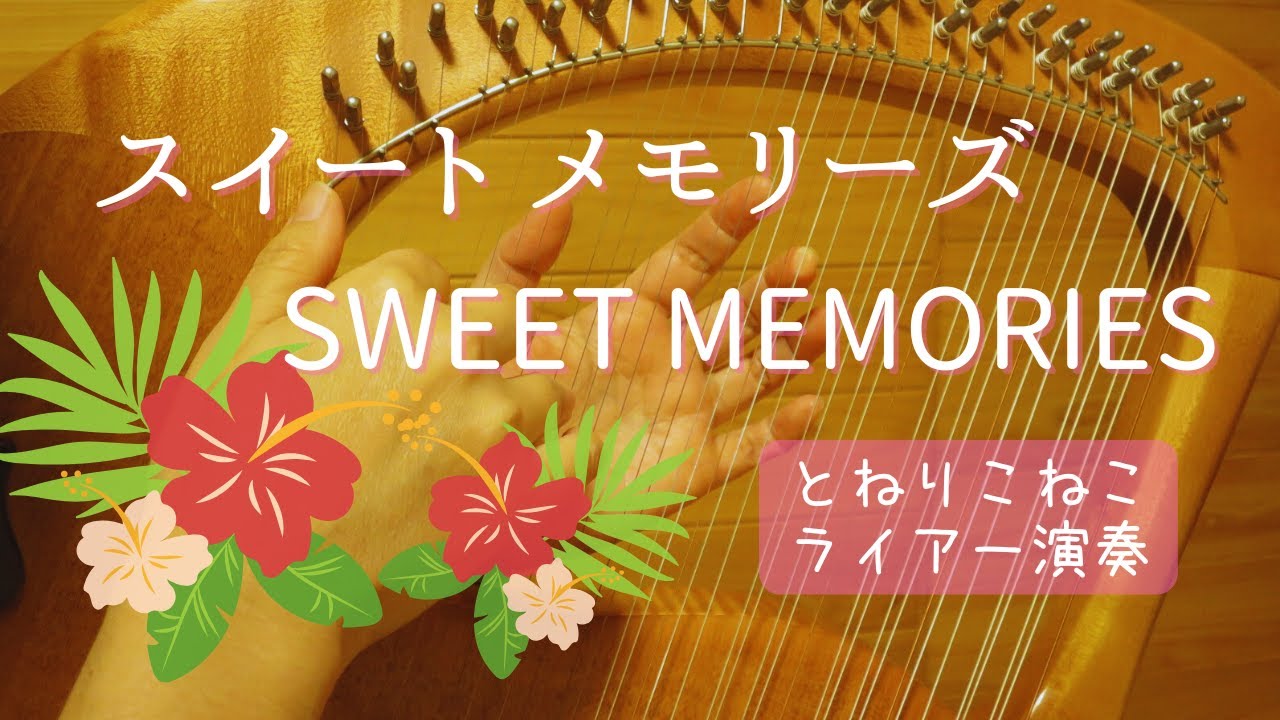 スイート メモリーズ SWEET MEMORIES  (ライアー演奏 by Lyre)