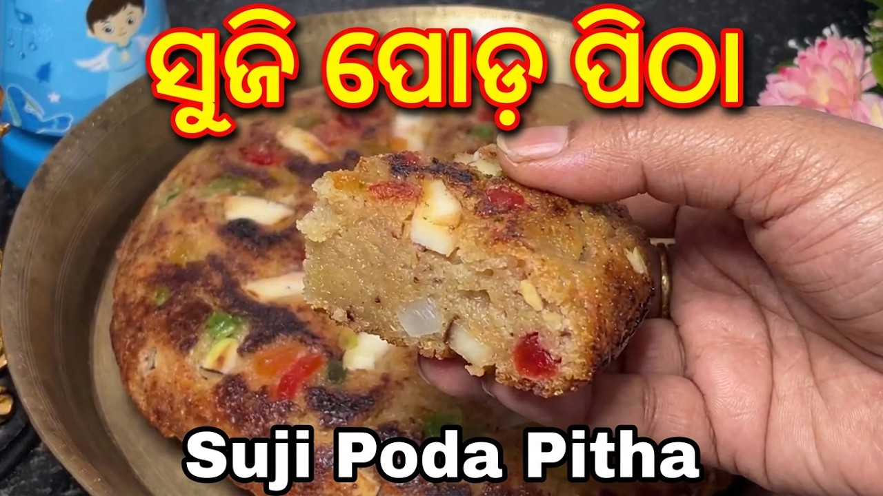 ରଜ ପାଇଁ ସହଜ ସୁଜି ପୋଡ ପିଠା | Raja Special Poda Pitha | Suji Poda Pitha | Poda Pitha Recipe in Odia