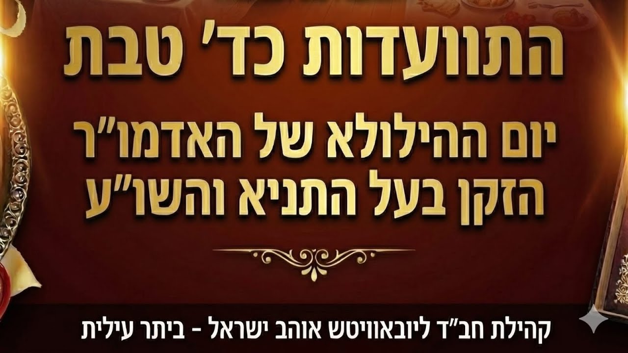 התוועדות כד' טבת - יום ההילולא של האדמו
