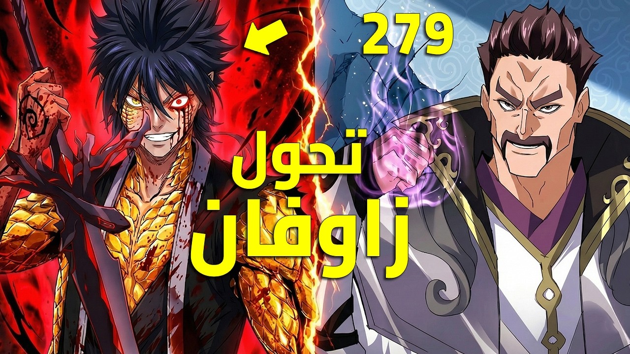 ملك الشياطين يقتل فيعود كخادم يسعى بقوته للانتقام زوفان الامبراطور الشيطاني ملخص رواية كامل 279🔥