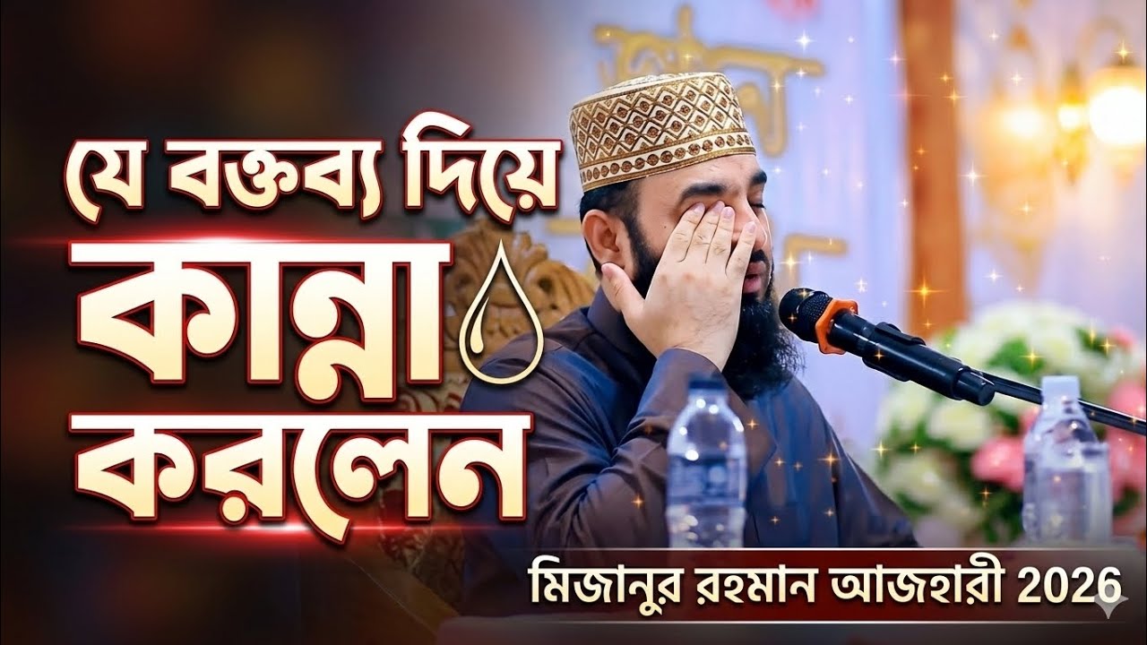 যে বক্তব্যে নিজেই কেঁদে ফেললেন 😢 Mizanur Rahman Azhari | Full Emotional Islamic Speech 2026
