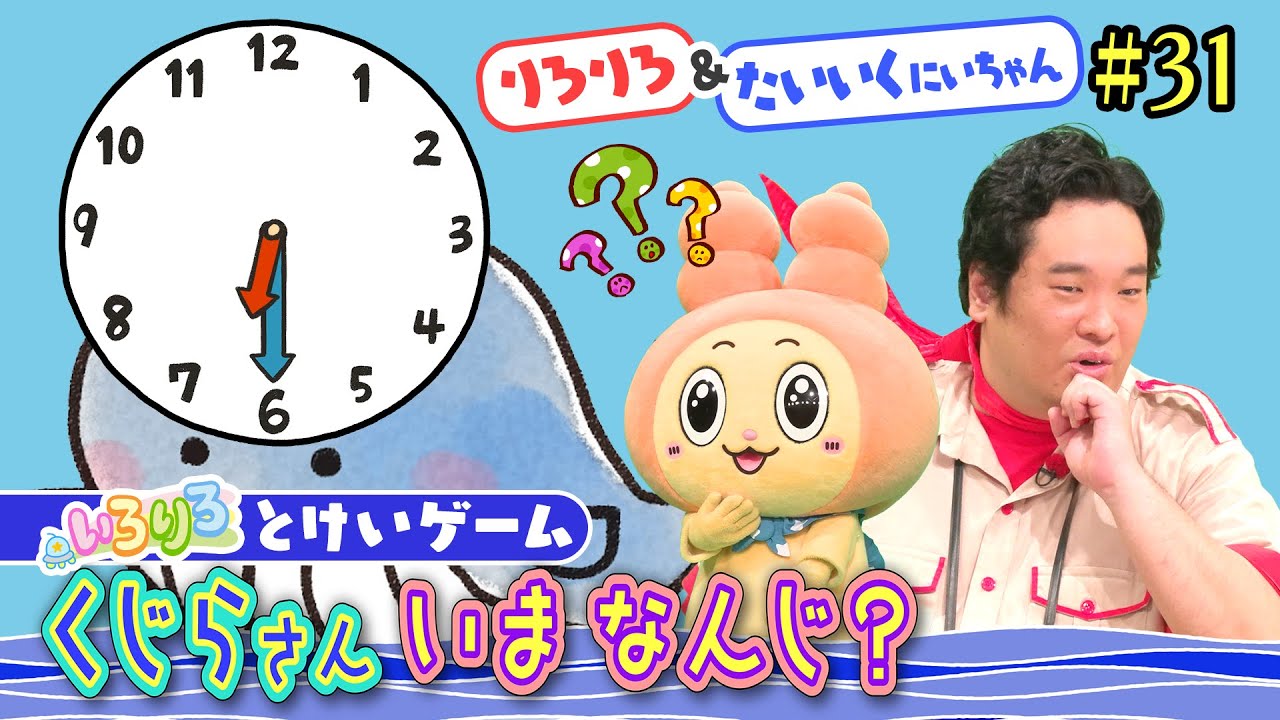 時計の読み方がわかる！岡崎体育＆りろりろと一緒に時計ゲームで遊ぼう！【いろりろ公式】