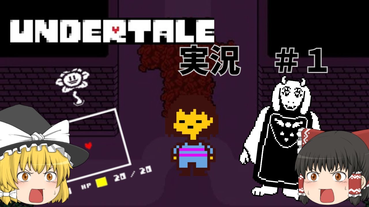 【UNDERTALE】何も知らない状態で遺跡に落ちました｜Part1