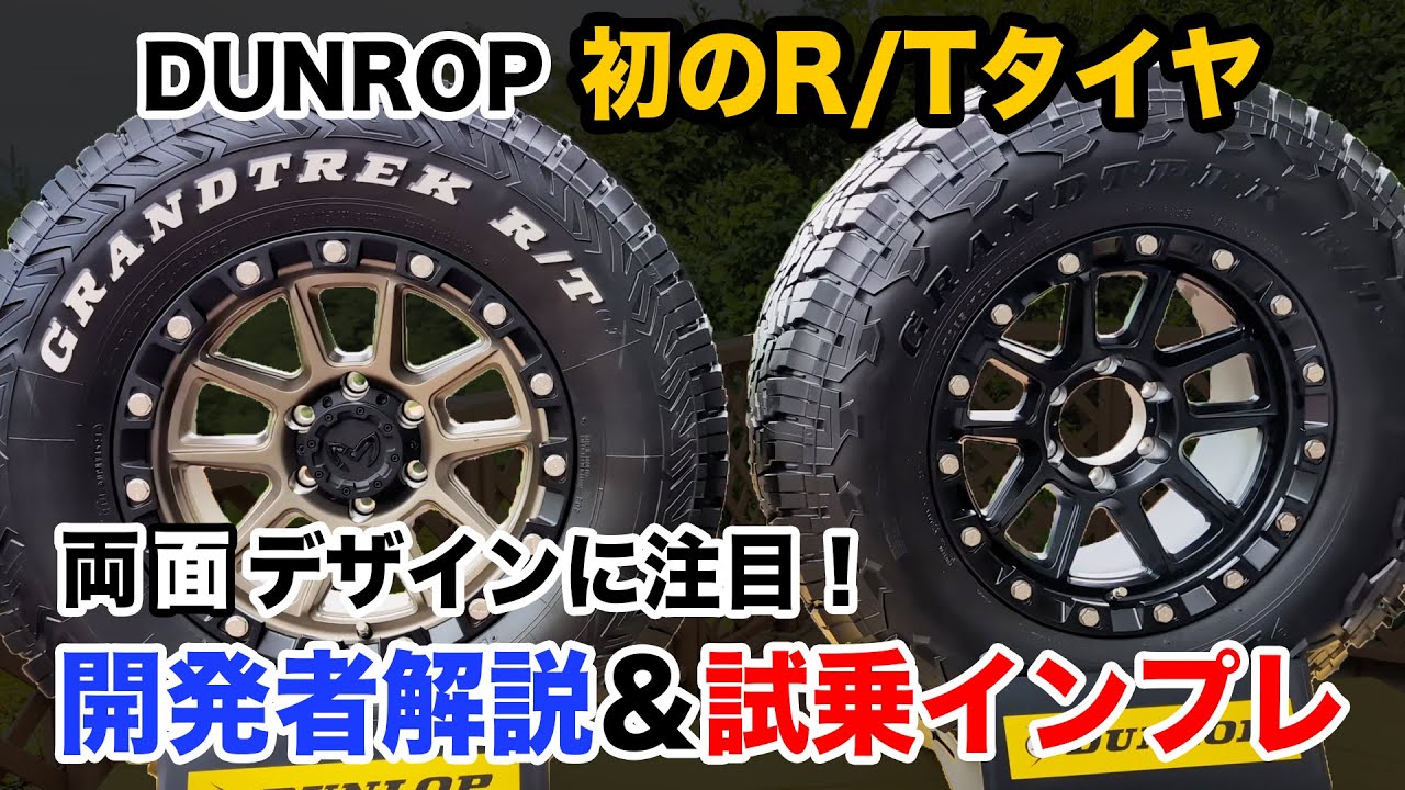 両面デザインで魅せる！DUNLOP「GRANDTREK R/T01」徹底解説｜走破性とカスタム性を両立する新タイヤとは？