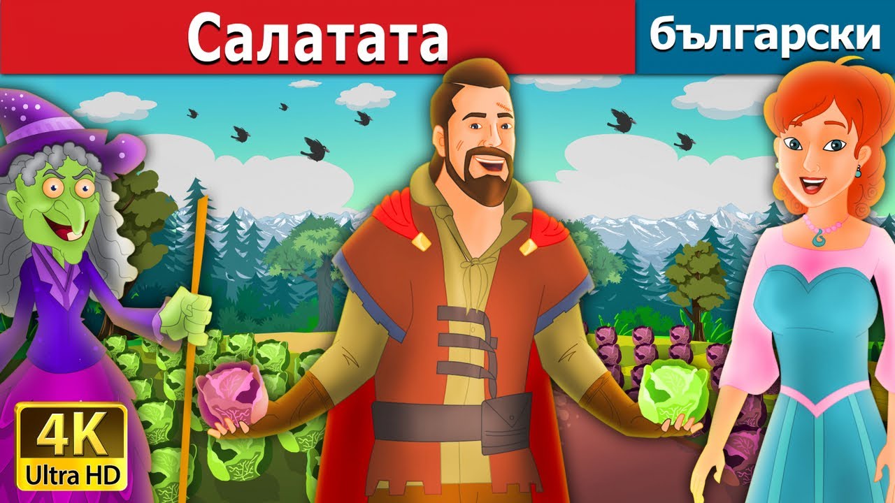 Салатата | Salad in Bulgarian | @BulgarianFairyTales